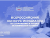 Всероссийский конкурс инициатив по сохранению исторической памяти