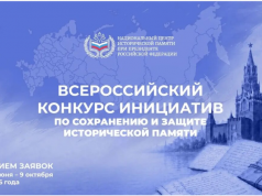 Всероссийский конкурс инициатив по сохранению исторической памяти