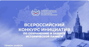 Всероссийский конкурс инициатив по сохранению исторической памяти