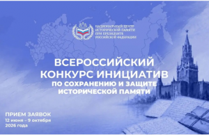 Всероссийский конкурс инициатив по сохранению исторической памяти