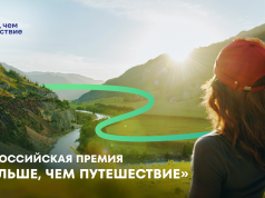 Продлена заявочная кампания Всероссийской премии «Больше, чем путешествие»