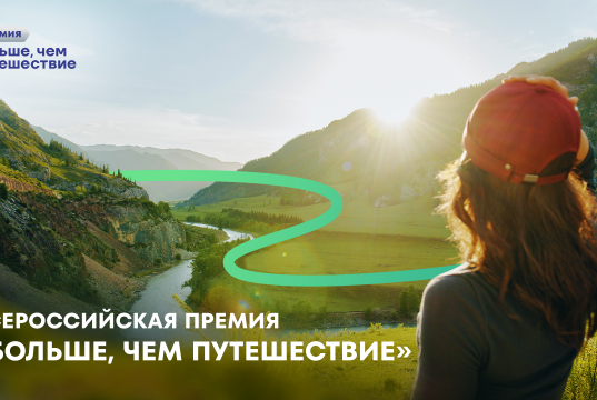 Продлена заявочная кампания Всероссийской премии «Больше, чем путешествие»