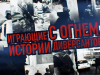 Премьера фильма «Играющие с огнём. Истории диверсантов»