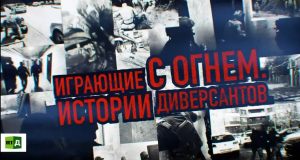 Премьера фильма «Играющие с огнём. Истории диверсантов»