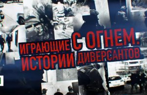 Премьера фильма «Играющие с огнём. Истории диверсантов»