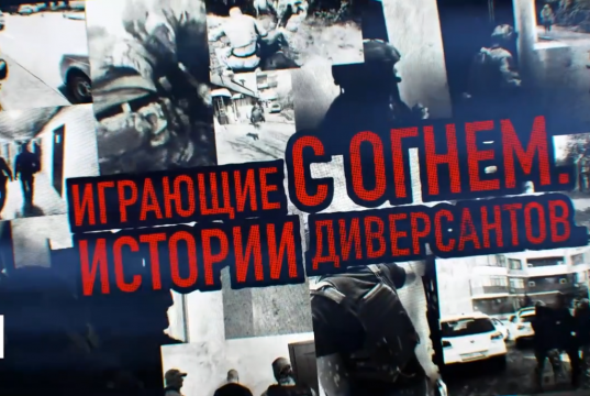 Премьера фильма «Играющие с огнём. Истории диверсантов»