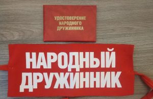 Народные дружинники на страже порядка