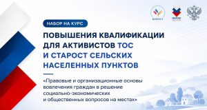 ВАРМСУ запускает бесплатную образовательную программу для активистов ТОС и сельских старост Ивановской области