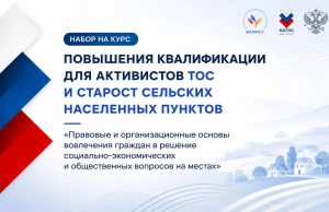ВАРМСУ запускает бесплатную образовательную программу для активистов ТОС и сельских старост Ивановской области
