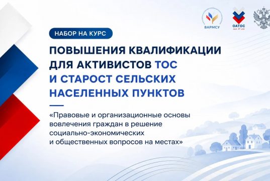 ВАРМСУ запускает бесплатную образовательную программу для активистов ТОС и сельских старост Ивановской области