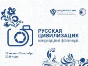 Продолжается прием работ на Х Международный фотоконкурс «Русская цивилизация»