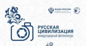 Продолжается прием работ на Х Международный фотоконкурс «Русская цивилизация»