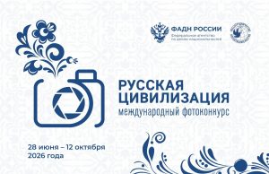Продолжается прием работ на Х Международный фотоконкурс «Русская цивилизация»