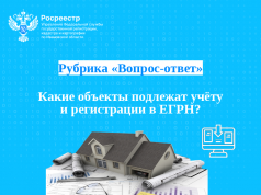 Какие объекты подлежат учету и регистрации в ЕГРН?