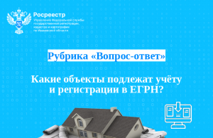 Какие объекты подлежат учету и регистрации в ЕГРН?