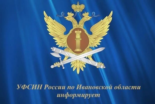 Сотрудники оперативного отдела ИК-5 УФСИН России по Ивановской области выявили и пресекли противоправную деятельность осужденного