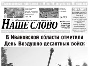 Номер газеты «Наше слово» от 5 августа 2026 года