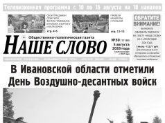 Номер газеты «Наше слово» от 5 августа 2026 года