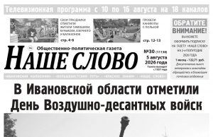 Номер газеты «Наше слово» от 5 августа 2026 года