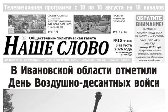 Номер газеты «Наше слово» от 5 августа 2026 года