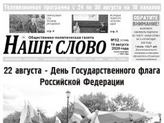 Номер газеты «Наше слово» от 19 августа 2026 года