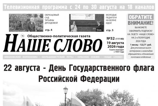 Номер газеты «Наше слово» от 19 августа 2026 года