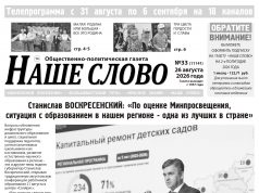 Номер газеты «Наше слово» от 26 августа 2026 года