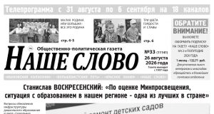 Номер газеты «Наше слово» от 26 августа 2026 года