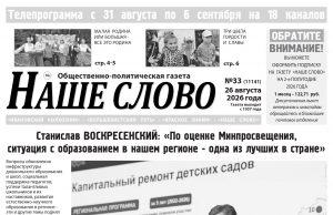 Номер газеты «Наше слово» от 26 августа 2026 года