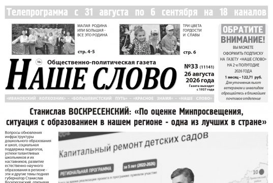 Номер газеты «Наше слово» от 26 августа 2026 года