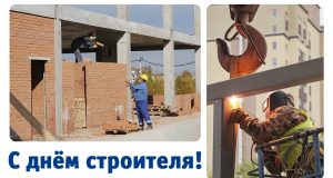 Уважаемые работники и ветераны строительной отрасли!