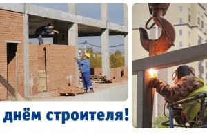 Уважаемые работники и ветераны строительной отрасли!