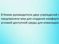 Межрайонной прокуратурой проведена проверка соблюдения прав граждан с ограниченными возможностями