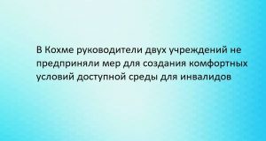 Межрайонной прокуратурой проведена проверка соблюдения прав граждан с ограниченными возможностями