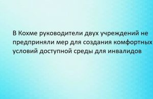 Межрайонной прокуратурой проведена проверка соблюдения прав граждан с ограниченными возможностями