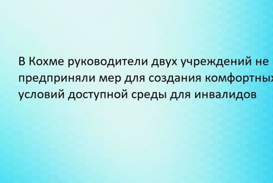 Межрайонной прокуратурой проведена проверка соблюдения прав граждан с ограниченными возможностями