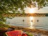 О пикнике и безопасном купании в водоемах