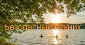 О пикнике и безопасном купании в водоемах