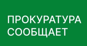После вмешательства прокуратуры перед работниками организации погашена задолженность по заработной плате в размере свыше 16 млн рублей