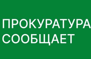 После вмешательства прокуратуры перед работниками организации погашена задолженность по заработной плате в размере свыше 16 млн рублей