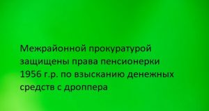 Межрайонной прокуратурой защищены права пенсионерки 1956 г.р. по взысканию денежных средств с дроппера