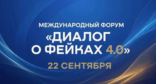 Диалог о фейках
