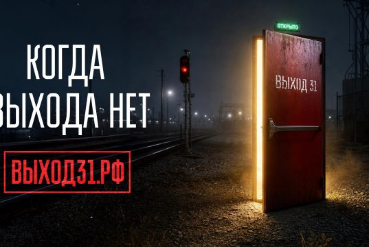 Проект «Выход31» помогает молодым людям не попасть в ловушку вербовщиков