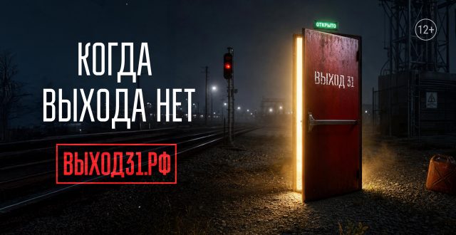 Фото на САЙТ Проект Выход 31