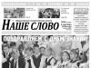 Номер газеты «Наше слово» от 2 сентября 2026 года