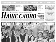 Номер газеты «Наше слово» от 2 сентября 2026 года
