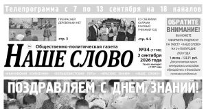 Номер газеты «Наше слово» от 2 сентября 2026 года