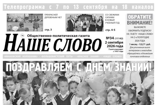 Номер газеты «Наше слово» от 2 сентября 2026 года