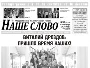 Номер газеты «Наше слово» от 9 сентября 2026 года