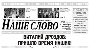 Номер газеты «Наше слово» от 9 сентября 2026 года